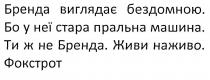 бренда виглядає бездомною, бренда, виглядає, бездомною, бо у неї стара пральна машина, стара, пральна, машина, ти ж не бренда, живи наживо, живи, наживо, фокстрот