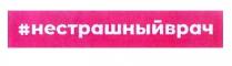 #; #нестрашныйврач; нестрашныйврач; не страшный врач