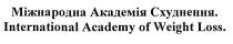 international academy of weight loss, international, academy, weight, loss, міжнародна академія схуднення, міжнародна, академія, схуднення