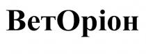 веторіон, вет, оріон, betopioh, bet, opioh