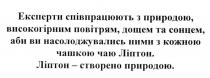 експерти співпрацюють з природою, високогірним повітрям, дощем та сонцем, аби ви насолоджувались ними з кожною чашкою чаю ліптон, експерти, співпрацюють, природою, високогірним, повітрям, дощем, сонцем, насолоджувались, кожною, чашкою, чаю, ліптон, ліптон-створено природою, створено, природою