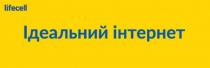 ідеальний інтернет, ідеальний, інтернет, lifecell