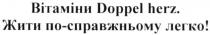 вітаміни doppel herz, doppel herz, doppel, herz, вітаміни, жити по-справжньому легко, жити, справжньому, легко