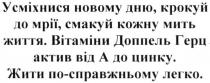 усміхнися новому дню, крокуй до мрії, смакуй кожну мить життя, усміхнися, новому, дню, крокуй, мрії, смакуй, кожну, мить, життя, вітаміни доппель герц актів від а до цинку, вітаміни, доппель, герц, актів, а, цинку, жити по-справжньому легко, жити, справжньому, легко, a