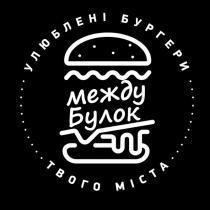 между булок, между, булок, улюблені бургери твого міста, улюблені, бургери, міста