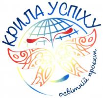 крила успіху, крила, успіху, освітній проєкт, освітній, проєкт