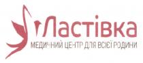 ластівка, медичний центр для всієї родини, медичний, центр, всієї, родини