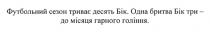 футбольний сезон триває десять бік, футбольний, сезон, триває, десять, бік, одна бритва бік три-до місяця гарного гоління, одна, бритва, бік, три, місяця, гарного, гоління