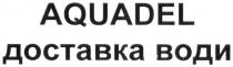 доставка води, доставка, води, aquadel
