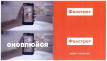 оновлюйся, фокстрот, живи наживо, живи, наживо