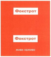 фокстрот, живи наживо, живи, наживо