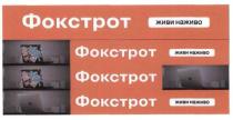 живи наживо, живи, наживо, фокстрот