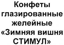 конфеты глазированные желейные зимняя вишня стимул, конфеты, глазированные, желейные, зимняя, вишня, стимул