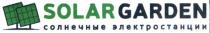 solargarden, solar, garden, солнечные электростанции, солнечные, электростанции