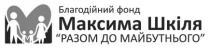 благодійний фонд максима шкіля разом до майбутнього, благодійний, фонд, максима, шкіля, разом, майбутнього