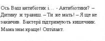 ось ваш антибіотик і...антибіотики?-дитину ж травиш-ти же мать!-я ще не закінчив. бактеріїї підтримують кишечник. мама знає краще! олтілакт., антибіотик, дитину, травиш, мать, закінчив, бактерії, підтримують, кишечник, мама, знає, краще, олтілакт