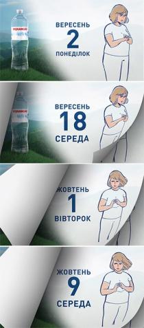 моршинська, вересень, жовтень, понеділок, вівторок, середа, 2, 18, 1, 9