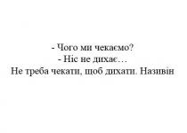 чого ми чекаємо?, чекаємо, ніс не дихає, ніс, дихає, не треба чекати, щоб дихати, чекати, дихати, називін