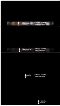 називін, не треба чекати щоб дихати, треба, чекати, дихати