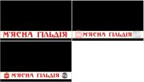 м`ясна гільдія, м`ясна, мясна, гільдія, ж, майстри смачного життя, майстри, смачного, життя