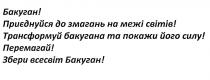 бакуган, приєднуйся до змагань на межі світів, приєднуйся, змагань, межі, світів, трансформуй бакугана та покажи його силу, трансформуй, бакугана, покажи, силу, перемагай, збери всесвіт бакуган, збери, всесвіт