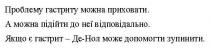 проблему гастриту можна приховати, проблему, гастриту, можна, приховати, а можна підійти до неї відповідально, можна, підійти, відповідально, якщо є гастрит-де-нол може допомогти зупинити, гастрит, де, нол, допомогти, зупинити