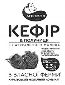 агромол, кефір&полуниця, кефір, полуниця, з натурального молока, натурального, молока, продукт кефірний, продукт, кефірний, мікс кефіру та фруктів з наповнювачем, мікс, кефіру, фруктів, наповнювачем, з власної ферми, власної, ферми, харківський молочний комбінат, харківський, молочний, комбінат