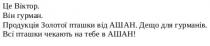 це віктор. він гурман. продукція золотої пташки від ашан. дещо для гурманів. всі пташки чекають на тебе в ашан!, віктор, він, гурман, продукція, золотої, пташки, ашан, дещо, гурманів, чекають