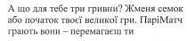 а що для тебе три гривни?, три, гривни, жменя семок або початок твоєї великої гри, жменя, семок, початок, великої, гри, паріматч грають вони-перемагаєш ти, паріматч, парі, матч, грають, перемагаєш