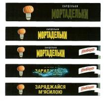 сардельки мортадельки, сардельки, мортадельки, глобино, заряджайся м`ясилою, заряджайся, м`ясилою, мясилою