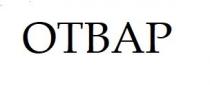 отвар, otbap