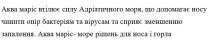 аква маріс втілює силу адріатичного моря, що допомагає носу чинити опір бактеріям та вірусам та сприяє зменшенню запалення, аква, маріс, втілює, силу, адріатичного, моря, допомагає, носу, чинити, опір, бактеріям, вірусам, сприяє, зменшенню, запалення, аква маріс-море рішень для носа і горла, море, рішень, носа, горла