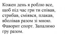 кожен день я роблю все, щоб під час гри ти співав, стрибав, сміявся, плакав, вболівав разом зі мною, кожен, день, роблю, час, гри, співав, стрибав, сміявся, плакав, вболівав, разом, фаворит спорт, фаворит, спорт, запалимо гру разом, запалимо, гру, разом