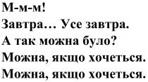 m-m-m!, mmm, ммм, !, завтра...усе завтра. а так можна було? можна, якщо хочеться. можна, якщо хочеться., завтра, усе, можна, було, ?, хочеться