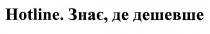 hotline, знає, де дешевше, знає, дешевше