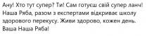 ану! хто тут супер! ти! сам готуєш свій супер ланч! наша ряба, разом з експертами відкриває школу здорового перекусу. живи здорово, кожен день. ваша наша ряба!, сам, готуєш, супер, ланч, !, ?, наша, ряба, разом, експертами, відкриває, школу, здорового, перекусу, живи, здорово, кожен, день, ваша