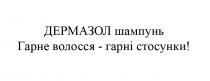 гарне волосся-гарні стосунки!, гарне, волосся, гарні, стосунки, дермазол шампунь, дермазол, шампунь