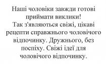 наші чоловіки завжди готові приймати виклики, чоловіки, завжди, готові, приймати, виклики, так з'являються свіжі, цікаві рецепти справжнього чоловічого відпочинку, з'являються, зявляються, свіжі, цікаві, рецепти, справжнього, чоловічого, відпочинку, дружнього, без поспіху, дружнього, поспіху, свіжі ідеї для чоловічого відпочинку, свіжі, ідеї, чоловічого, відпочинку