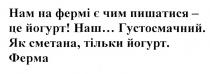 нам на фермі є чим пишатися-це йогурт, фермі, пишатися, йогурт, густосмачний, як сметана, тільки йогурт, сметана, ферма