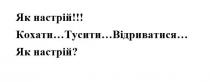 як настрій!!!, настрій, кохати…тусити…відриватися…, кохати, тусити, відриватися, як настрій?