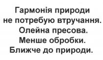 гармонія природи не потребую втручання., гармонія, природи, потребую, втручання, олейна пресова., олейна, пресова, менше обробки., менше, обробки, ближче до природи., ближче, природи