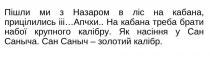 пішли ми з назаром в ліс на кабана, прицілились ііі, пішли, назаром, ліс, кабана, прицілились, на кабана треба брати набої крупного калібру, треба, брати, набої, крупного, калібру, насіння, як насіння у сан саныча, сан, саныча, саныч, сан саныч-золотий калібр, золотий, калібр
