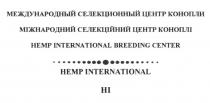 hemp international breeding center, hemp, international, breeding, center, hi, международный селекционный центр конопли, международный, селекционный, центр, конопли, міжнародний селекційний центр коноплі, міжнародний, селекційний, центр, коноплі