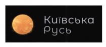 київська русь, київська, русь