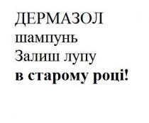 дермазол шампунь, дермазол, шампунь, залиш лупу в старому році!, залиш, лупу, старому, році