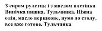 з сиром рулетик і з маслом плетінка, сиром, рулетик, маслом, плетінка, випічка пишна, випічка, пишна, тульчинка, ніжна олія, масло вершкове, нумо до столу, все вже готове, ніжна, олія, масло, вершкове, нумо, столу, готове