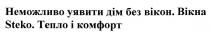 неможливо уявити дім без вікон, неможливо, уявити, дім, вікон, вікна steko, steko, вікна, тепло і комфорт, тепло, комфорт