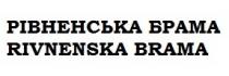 rivnenska brama, rivnenska, brama, рівненська брама, рівненська, брама