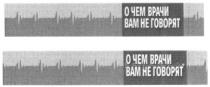 о чем врачи вам не говорят, врачи, говорят