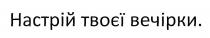 настрій твоєї вечірки., настрій твоєї вечірки, настрій, твоєї, вечірки., вечірки